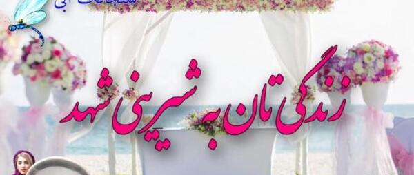 عکس نوشته سالگرد ازدواج برادرزاده