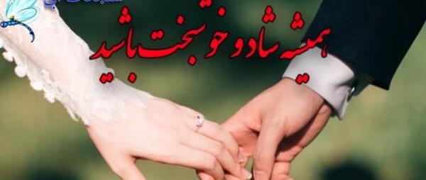 عکس نوشته سالگرد ازدواج برادرزاده
