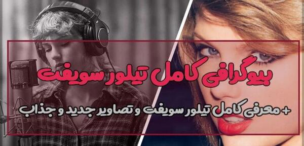 عکس همسر تیلور