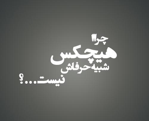 عکس نوشته از خلسه