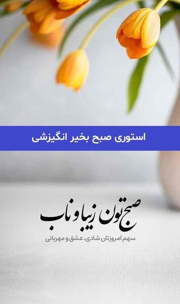 عکس نوشته های انگیزشی صبح بخیر