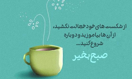 عکس نوشته های انگیزشی صبح بخیر