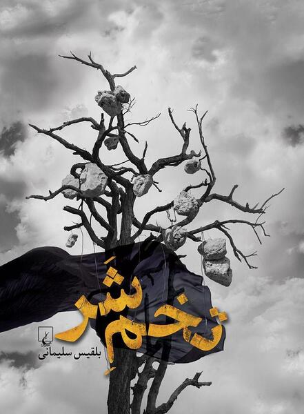 عکس نوشته ی طاهره