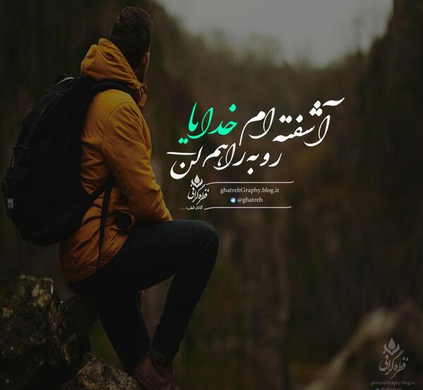 عکس پروفایل خدایا هر لحظه نگهدار پسرم باش
