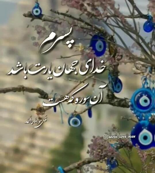 عکس پروفایل خدایا هر لحظه نگهدار پسرم باش
