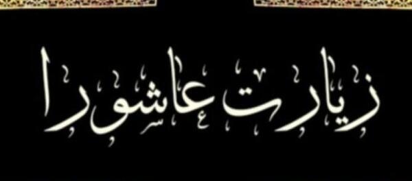 عکس نوشته متن کامل زیارت عاشورا