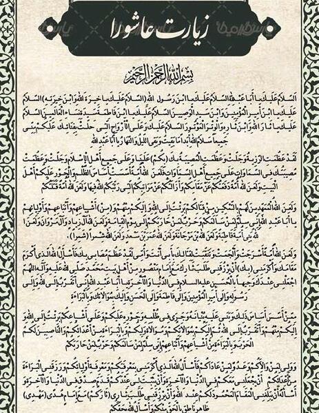 عکس نوشته متن کامل زیارت عاشورا