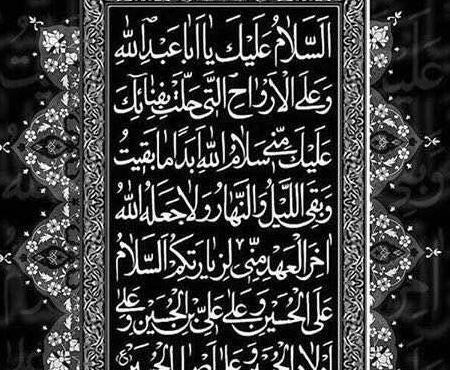 عکس نوشته متن کامل زیارت عاشورا