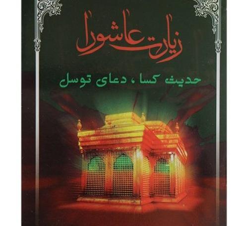 عکس نوشته متن کامل زیارت عاشورا