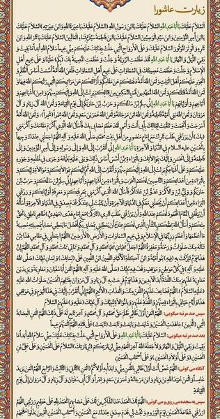 عکس نوشته متن کامل زیارت عاشورا