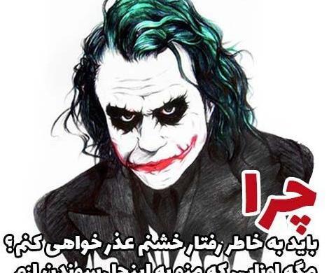 عکس نوشته با عکس جوکر
