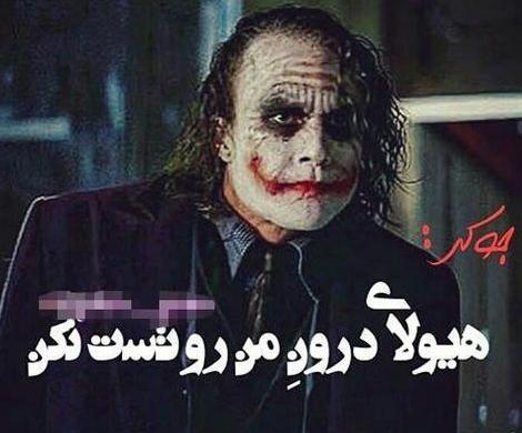 عکس نوشته با عکس جوکر