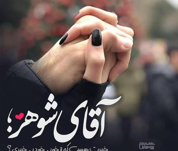 عکس پروفایل قدردانی از شوهر