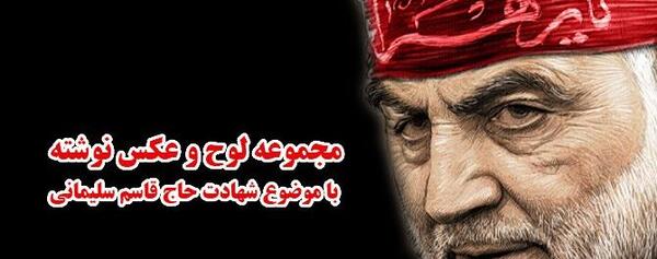 عکس نوشته تسلیت شهادت حاج قاسم سلیمانی