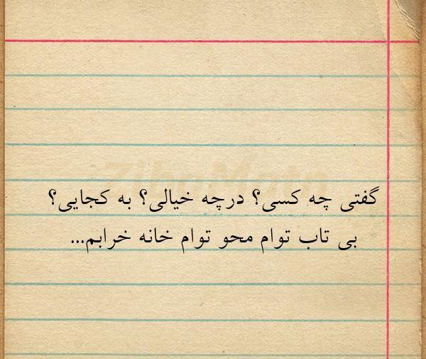 عکس نوشته شعر آمدی جانم به قربانت