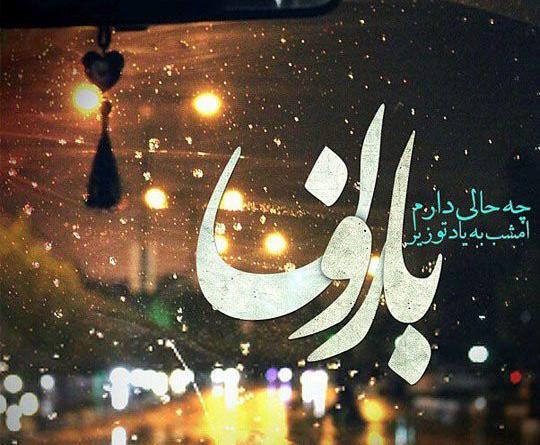 عکس نوشته شب بارانی