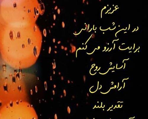 عکس نوشته شب بارانی