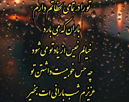 عکس نوشته شب بارانی