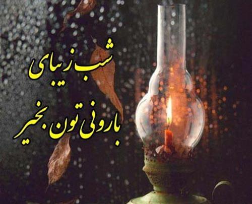 عکس نوشته شب بارانی