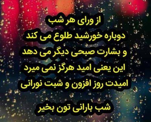 عکس نوشته شب بارانی