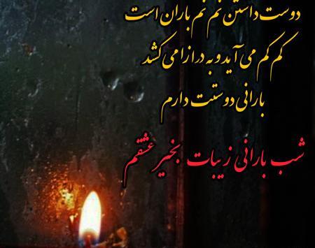 عکس نوشته شب بارانی