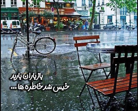 عکس نوشته شب بارانی