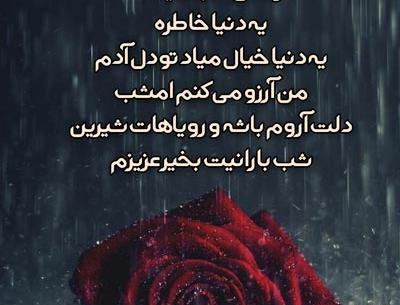عکس نوشته شب بارانی