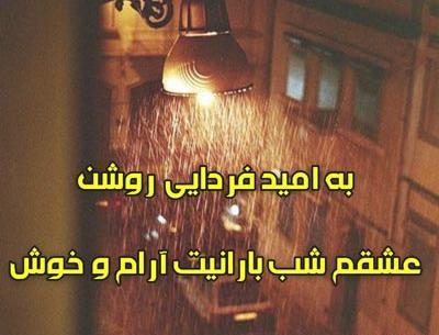 عکس نوشته شب بارانی