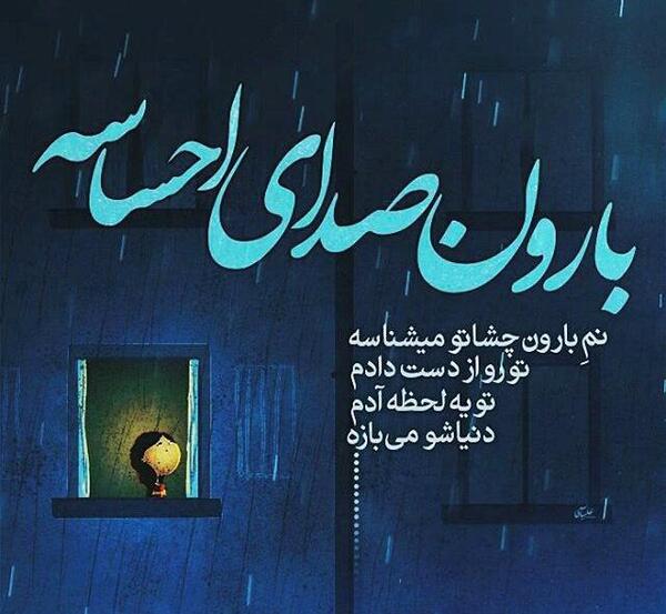 عکس نوشته شب بارانی