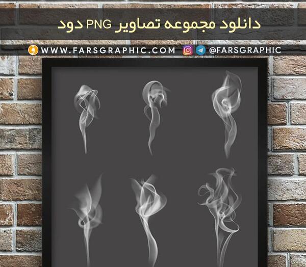 عکس png دود