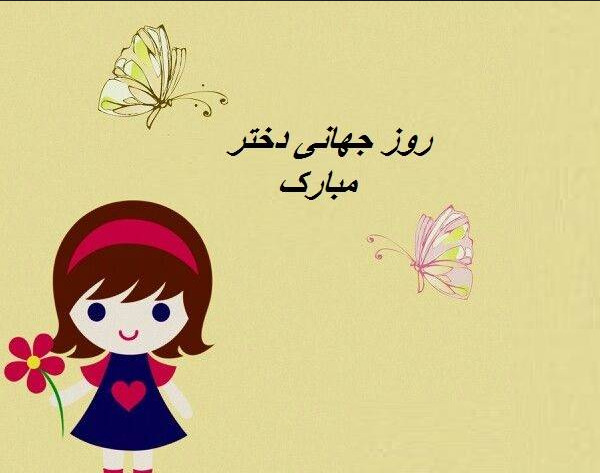 عکس روز دختر سال ۱۴۰۱