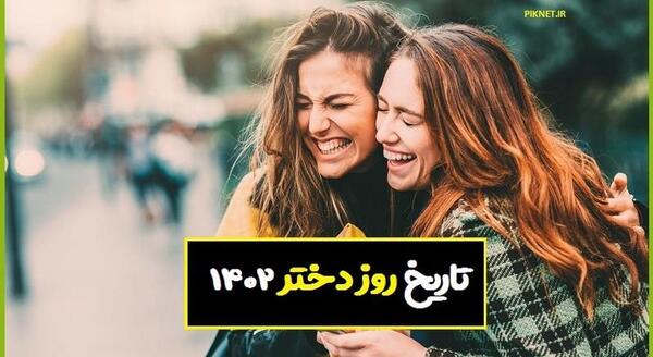 عکس روز دختر سال ۱۴۰۱