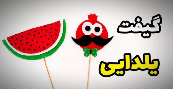 عکس ایده برای شب یلدا کاردستی
