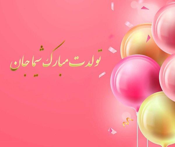 عکس نوشته شیما عیدت مبارک