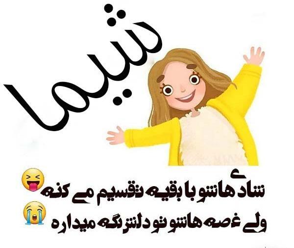 عکس نوشته شیما عیدت مبارک