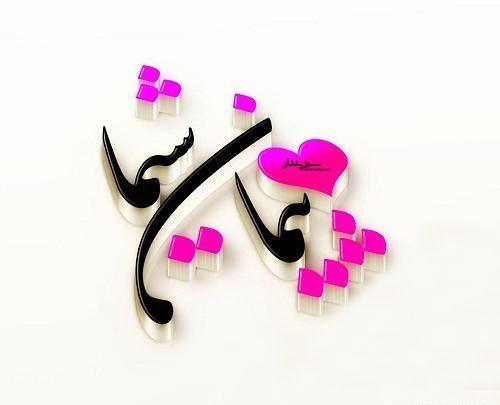 عکس نوشته شیما عیدت مبارک
