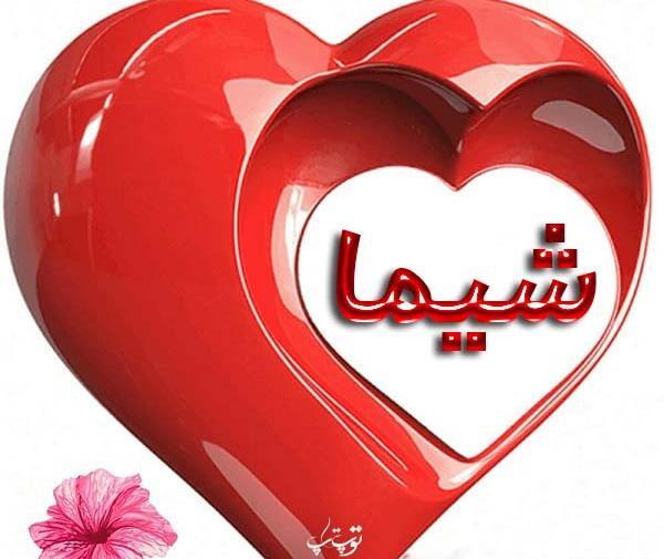 عکس نوشته شیما عیدت مبارک