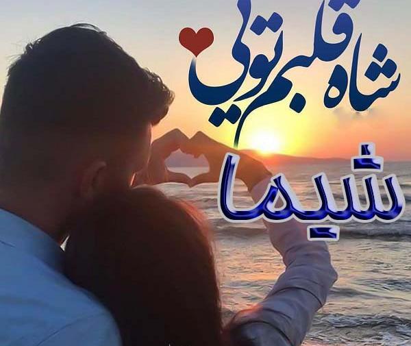 عکس نوشته شیما عیدت مبارک