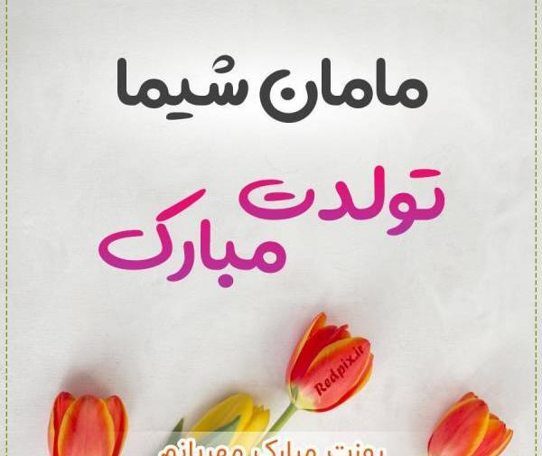 عکس نوشته شیما عیدت مبارک