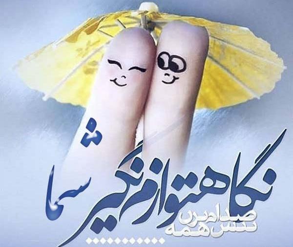 عکس نوشته شیما عیدت مبارک