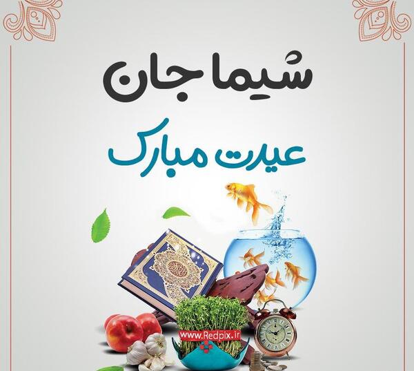 عکس نوشته شیما عیدت مبارک