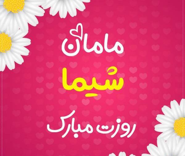 عکس نوشته شیما عیدت مبارک