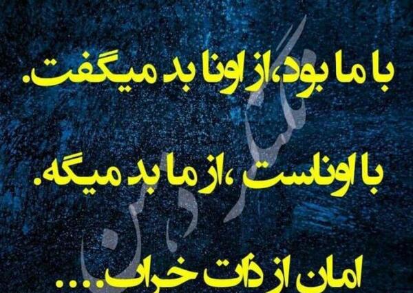 عکس نوشته زن بد ذات