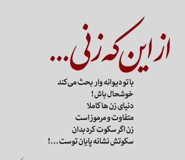 عکس نوشته زن بد ذات