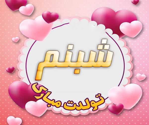 عکس شبنم جون تولدت مبارک