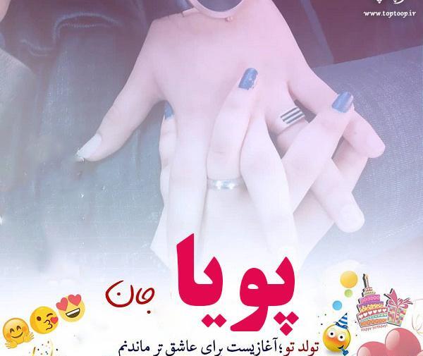 عکس نوشته تولد پویا