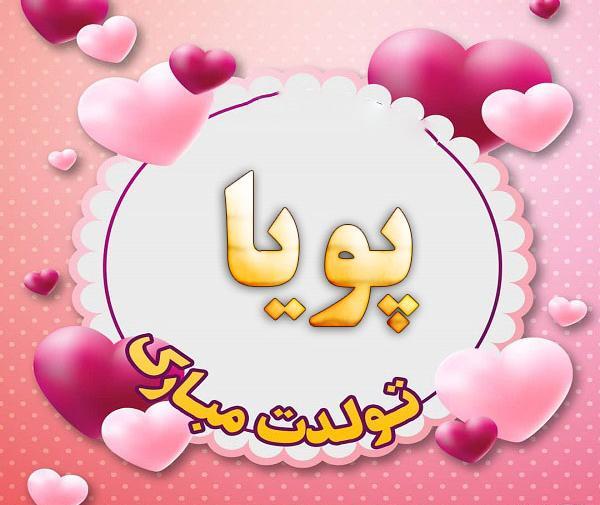 عکس نوشته تولد پویا