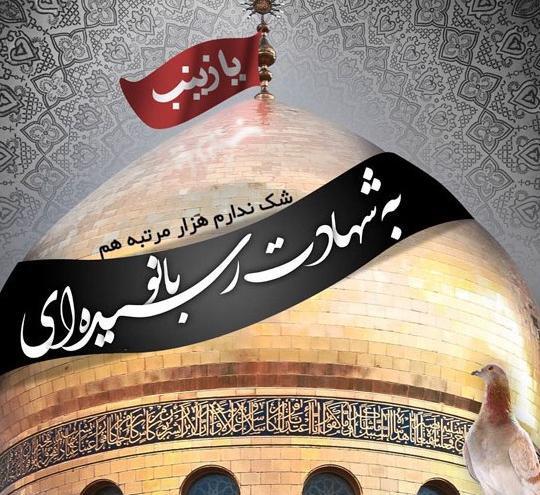 عکس نوشته شهادت حضرت زینب