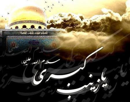عکس نوشته شهادت حضرت زینب