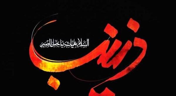 عکس نوشته شهادت حضرت زینب